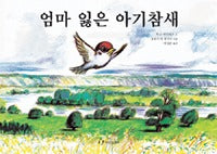 엄마잃은아기참새