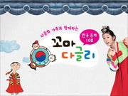 꼬마다글리 한국 문화 편