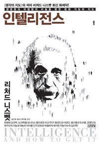 인텔리전스- 평범함과 비범함의 비밀을 밝힌 문화 지능의 지도