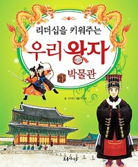 리더십을키워주는 우리왕자박물관