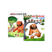 거인아저씨 시리즈(2권)