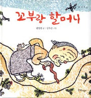 꼬부랑할머니