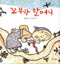 꼬부랑할머니
