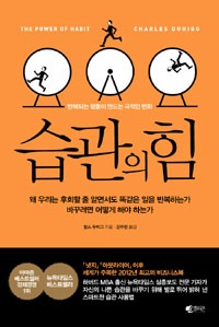 습관의힘- 반복되는 행동이 만드는 극적인 변화