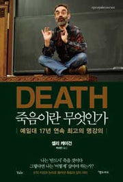 죽음이란 무엇인가- 예일대 17년 연속 최고의 명강의