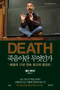 죽음이란 무엇인가- 예일대 17년 연속 최고의 명강의