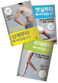 퍼스널트레이너와 1:1 맞춤 다이어트 세트 - 전3권