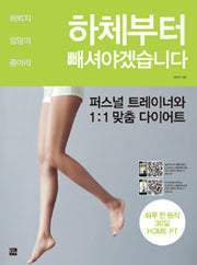 하체부터빼셔야겠습니다- 퍼스널 트레이너와 1:1 맞춤 다이어트