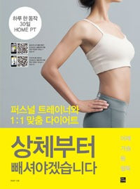 상체부터빼셔야겠습니다- 퍼스널 트레이너와 1:1 맞춤 다이어트