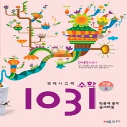 영재사고력수학 1031 초급 D (확률과 통계, 문제해결)