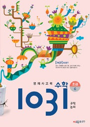 영재사고력수학 1031 초급 C (규칙, 논리)