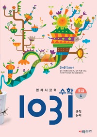 영재사고력수학 1031 초급 C (규칙, 논리)