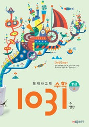 영재사고력수학 1031 중급 A (수, 연산)