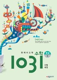 영재사고력수학 1031 중급 B (도형, 측정)
