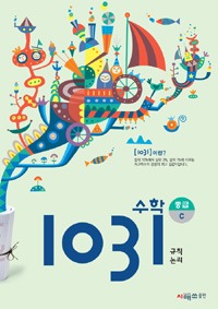 영재사고력수학 1031 중급 C (규칙, 논리)