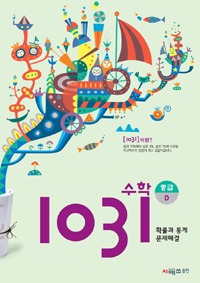 영재사고력수학 1031 중급 D (확률과 통계, 문제해결)