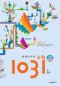 영재사고력수학 1031 고급 A (수, 연산)