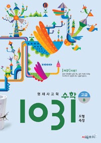 영재사고력수학 1031 고급 B (도형, 측정)
