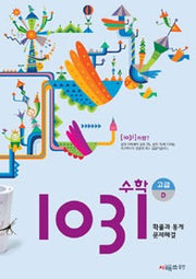 영재사고력수학 1031 고급 D (확률과 통계, 문제해결)