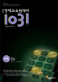 영재교육원대비 중등사고력수학 1031 D2