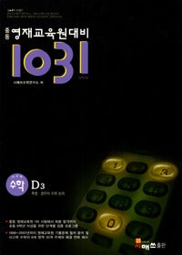 영재교육원대비 중등사고력수학 1031 D3