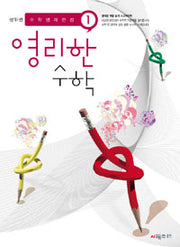 상위권영리한수학 1
