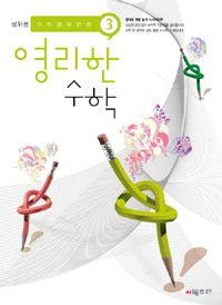 상위권영리한수학 3