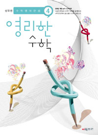상위권영리한수학 4