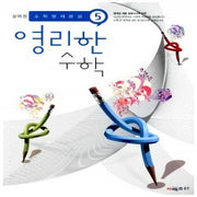 상위권영리한수학 5