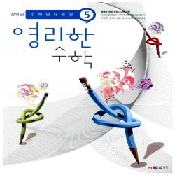 상위권영리한수학 5