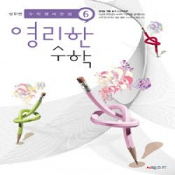 상위권영리한수학 6