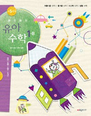 생각하는유아수학 1B