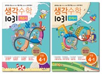 생각수학 1031 초등 개념서+문제서 4-1 (전2권) - 절판