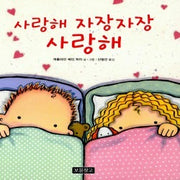 사랑해 자장자장 사랑해- 아기그림책 보물창고 9