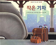 작은 기차 (원제 Two Little Trains)