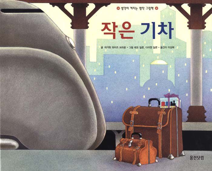 작은 기차 (원제 Two Little Trains)
