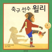 축구선수윌리 (원제 Willy the Wizard)