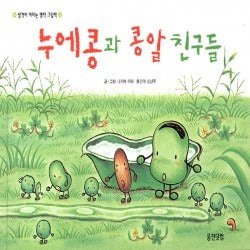 누에콩과 콩알 친구들 (원제 そらまめくんとながいながいまめ)