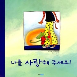 나를사랑해주세요!