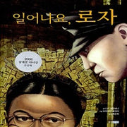 일어나요,로자 (원제 Rosa)