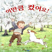 이만큼컸어요! (원제 The Growing Story)