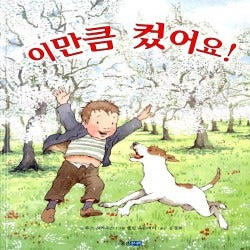 이만큼컸어요! (원제 The Growing Story)