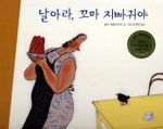 날아라,꼬마지빠귀야 (원제 Frau Meier, Die Amsel)