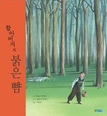 할아버지의붉은뺨 (원제 Rote Wangen)