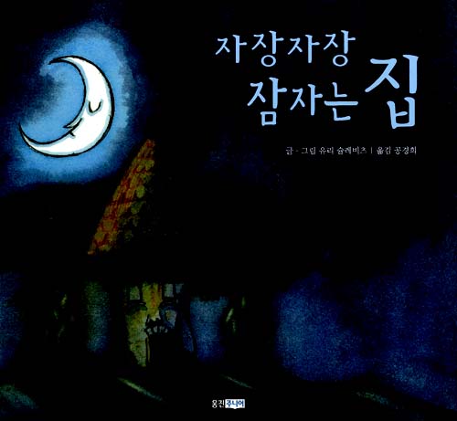 자장자장잠자는집 (원제 So Sleepy Story)