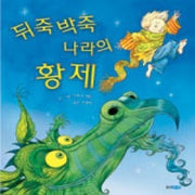 뒤죽박죽나라의황제 (원제 The Emperor of Absurdia)