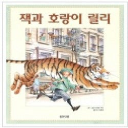 잭과호랑이릴리 (원제 Tiger Trouble!)