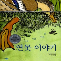 봄여름가을겨울 연못이야기(원제 Song of the Water Boatman and Other Pond Poems)