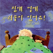 침대밑에 괴물이 있어요! (원제 A Monster Under Alex's Bed)