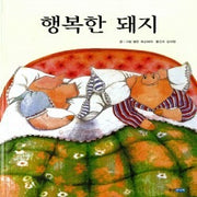 행복한 돼지 (원제 Pig Tale)